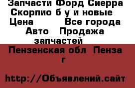 Запчасти Форд Сиерра,Скорпио б/у и новые › Цена ­ 300 - Все города Авто » Продажа запчастей   . Пензенская обл.,Пенза г.